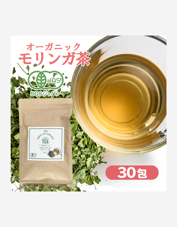 国産 モリンガ茶 オーガニック 1.5g × 30包 45g